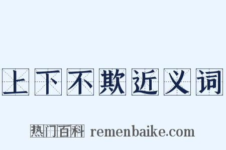 上下不欺近义词是什么意思的图片